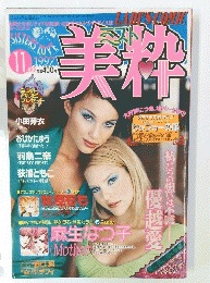 美粋　平成9年11月1日発行