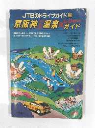 JTBのドライブガイド20　京阪神温泉ガイド