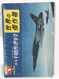 世界の傑作機　1973年1月号