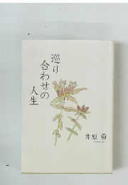 巡り合わせの人生