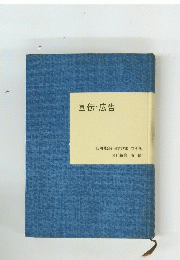 宣伝・広告 第4巻