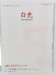 白光　2013年9月10日号