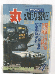 丸 47巻 4号 幻の巨大兵器列伝 平成 6年 4月号 - 日本の古本屋