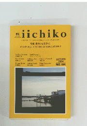 iichiko　特集 教育の文化学 (1)　2024年　AUTUMN　No,164
