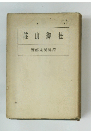 桂御山莊