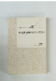 性科学ハンドブック vol.10 　がん患者・家族のセクシュアリティ