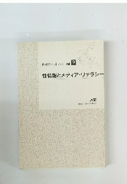性科学ハンドブック vol. 9 性情報とメディア・リテラシー