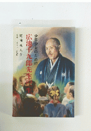 少年少女のための広池千九郎先生の一生
