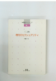 性科学ハンドブック  4 現代のセクシュアリティ