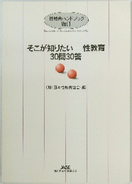 性教育ハンドブック Vol.1　そこが知りたい性教育30問30答