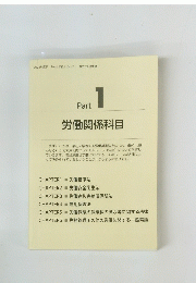 Part1　労働関係科目