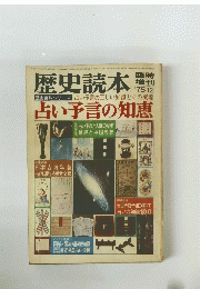 歴史読本　1975　12
