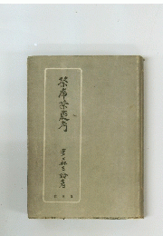 茶席茶庭考
