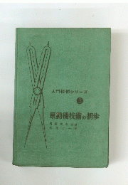 入門技術シリーズ 3 原動機技術の初歩