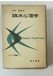 臨床心理学