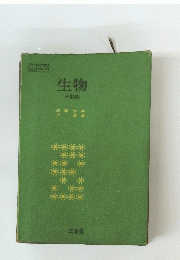 生物　三訂版