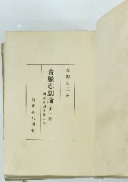 希臘悲劇論　第一第一册