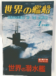 世界の艦船　世界の潜水艦　４月号