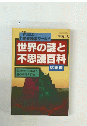 世界の謎と不思議百科