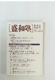 盛和塾　124　2013年12月