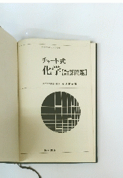 チャート式化学【計算問題】