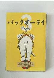 バックオーライ　3