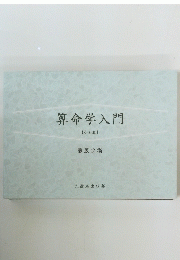 算命学入門