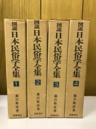 図説日本民俗学全集 　全4巻