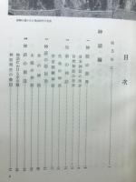 図説日本民俗学全集 　全4巻