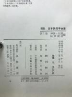 図説日本民俗学全集 　全4巻