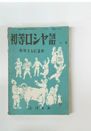 初等ロシヤ語 2