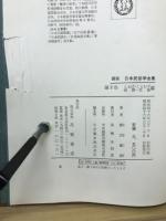 図説日本民俗学全集 　全4巻
