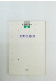 性科学ハンドブック　性の主体性