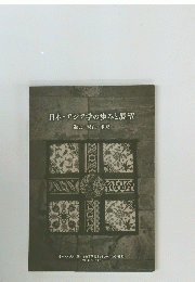 日本・アジア学の歩みと展望 過去・現在・未来
