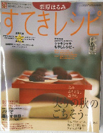 すてきレシピ　2005　秋