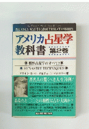 アメリカ占星学 　教科書 　2