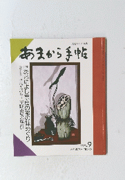 あまから手帖　1994　9