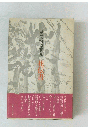 勅使河原蒼風　花伝書