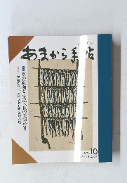 あまから手帳　1993年10月号