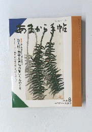 あまから手帳　1993年8月号