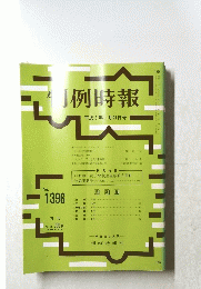 判例時報　1396
