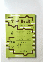 判例時報　1394