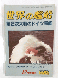 世界の艦船　第2次大戦のドイツ軍艦