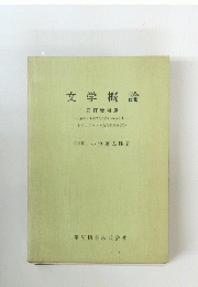 文学概論 四訂増補版
