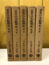 明治前日本数学史 全5巻