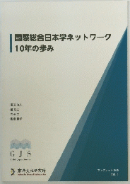 国際総合日本学ネットワーク10年の歩み