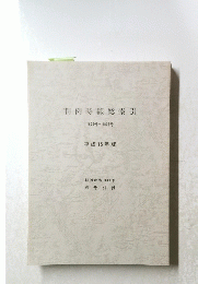 判例時報総索引 1800号~1836号