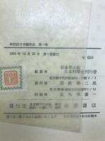 明治前日本数学史 全5巻