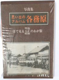 写真集思い出のアルバム各務原