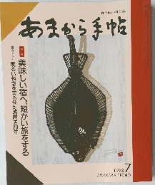 あまから手帖　1993　7